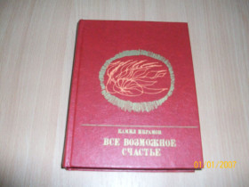 Видання - р. Издания - гг. ^/--/^ К. Икрамрв - Все возможное счастье ^_^^^ К. Ікрамрв - Все можливе щастя - фото фото фото
