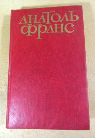 Видання - р. Издания - гг. ^/--/^ Анатоль Франс, Твори в п&amp;apos;яти томах. Том 5 ^_^^^ Анатоль Франс, Произведения в пяти томах. Том 5 - фото фото фото