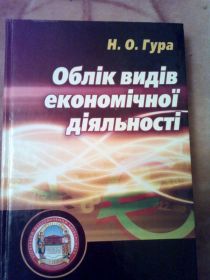 Навчальна література Учебная литература ^/--/^ Н.О.Гура Облік видів економічної діяльності. ^_^^^ Н.О. Гура Учет видов экономической деятельности. - фото фото фото