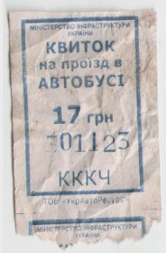 Талони і квитки Талоны и билеты ^/--/^ Талоны Билет на проезд автобус 17 грн Украина КВИТОК на проїзд серия КККЧ синий ^_^^^ Талоны Билет на проезд автобус 17 грн Украина КВИТОК на проезд серия КККЧ синий - фото фото фото