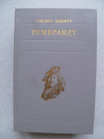 Видання - р. Издания - гг. ^/--/^ Шмитт Гледис. Рембрандт. ^_^^^ Шмітт Гледіс. Рембрандт. - фото фото фото