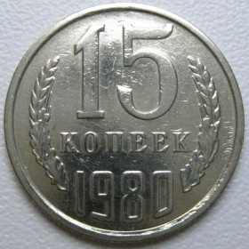 - - ^/--/^ СРСР 15 копійок 1980 року шт.1 #39485 ^_^^^ СССР 15 копеек 1980 года шт. 1 #39485 - фото фото фото