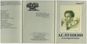 СРСР СССР ^/--/^ А.С. Пушкин и его современники. Выпуск 2 ^_^^^ А. С. Пушкін і його сучасники. Випуск 2 - фото фото фото
