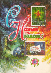 СРСР СССР ^/--/^ С Новым годом 1977 Колесников Р /--/ 10 ^_^^^ З Новим роком 1977 Колесніков Р /--/ 10 - фото фото фото