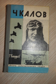 Видання - р. Издания - гг. ^/--/^ Байдуков Г. Чкалов. серия: Жизнь замечательных людей. ^_^^^ Байдуков Г. Чкалов. серія: Життя чудових людей. - фото фото фото