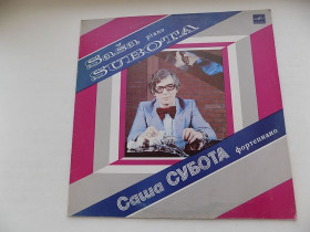 Платівки Пластинки ^/--/^ Виниловая пластинка Саша Субота ^_^^^ Вінілова платівка Саша Субота - фото фото фото