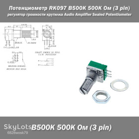 Резистори Резисторы ^/--/^ Потенциометр RK /--/ 097 B /--/ 500 /--/ K 500 /--/ K Ом  (3 pin) – герметичный регулятор громкости для аудиоусилителей потенциометр крутилка Audio Amplifier Sealed Potentiometer ^_^^^ Потенціометр RK /--/ 097 B /--/ 500 /--/ K 500 /--/ K Ом (3 pin) – герметичний регулятор гучності для аудіопідсилювачів потенціометр крутилка Audio Amplifier Sealed Potentiometer - фото фото фото