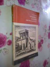 Видання - р. Издания - гг. ^/--/^ Резанов И.А. Атлантида: фантазия или реальность? ^_^^^ А. Атлантида: фантазія чи реальність? - фото фото фото