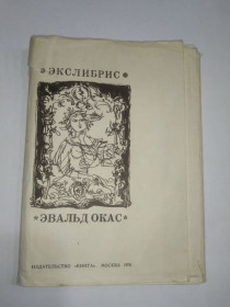 Інше Другое ^/--/^ Книжные знаки Эвальда Окаса Экслибрис 1970 /--/ г. ^_^^^ Книжкові знаки Евальда Окаса Екслібріс 1970 /--/ р. - фото фото фото