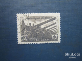СРСР - СССР - ^/--/^ Марка СРСР 1945 день артилерії пушки гаубиці 60 коп гаш ^_^^^ Марка СССР 1945 день артиллерии пушки гаубицы 60 коп гаш - фото фото фото