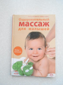 Видання - р. Издания - гг. ^/--/^ Оздоровительный массаж для малышей  Р.Рем-Швеппе, С.Грабош ^_^^^ Оздоровчий масаж для малюків Р.Рем-Швеппе, С.Грабош - фото фото фото