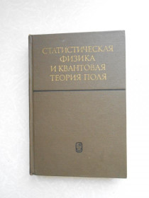 Видання - р. Издания - гг. ^/--/^ Статистическая физика и квантовая теория поля. ^_^^^ Статистична фізика і квантова теорія поля. - фото фото фото