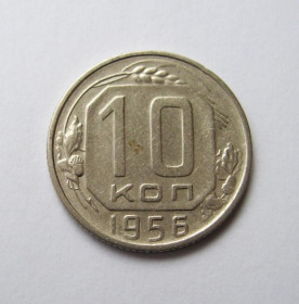 - - ^/--/^ 10 коп.  1956 г.  СССР  ^_^^^ 10 коп. 1956 СРСР - фото фото фото