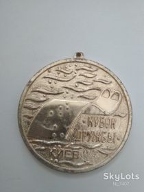 Медалі СРСР Медали СССР ^/--/^ Медаль Кубок дружбы Скоростные виды подводного спорта Киев ^_^^^ Медаль Кубок дружби Швидкісні види підводного спорту Київ - фото фото фото