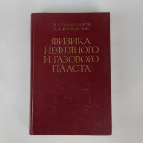 Видання - р. Издания - гг. ^/--/^ Физика нефтяного и газового пласта. Гиматудинов Ш. К., Ширковский А. И. ^_^^^ Фізика нафтового і газового пласта. Гиматудинов Ш. К., Ширковський А. І. - фото фото фото