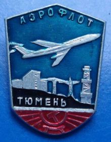 Пам'ятні і ювілейні Памятные и юбилейные ^/--/^ Тюмень аэрофлот авиация 2 ^_^^^ Тюмінь аерофлот авіація 2 - фото фото фото