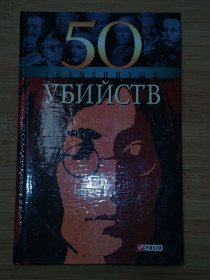 Видання - р. Издания - гг. ^/--/^ 50 знаменитых убийств ^_^^^ 50 знаменитих вбивств - фото фото фото