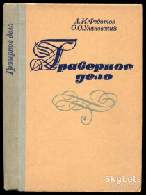 Видання - р. Издания - гг. ^/--/^ Федотов А. Граверное дело ^_^^^ Федотов А. Граверна справа - фото фото фото