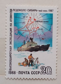 Транспорт Транспорт ^/--/^ СССР 1988 г - Высокоширотная экспедиция на атомном ледоколе «Сибирь», негаш ^_^^^ СРСР 1988 — Високоширотна експедиція на атомному криголамі «Сибір», негаш - фото фото фото