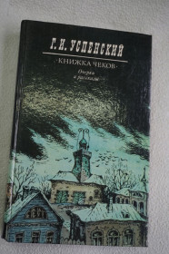 Видання - р. Издания - гг. ^/--/^ Успенский Г.И. Книжка чеков. Очерки и рассказы. ^_^^^ Успенський Г.І. Книжка чеків. Нариси та оповідання. - фото фото фото