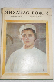 Видання - р. Издания - гг. ^/--/^ Михайло Божій. Альбом ^_^^^ Михаил Божий. Альбом - фото фото фото