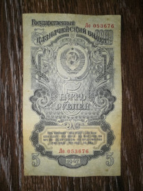 СРСР  СССР  ^/--/^ СРСР 5 карбованців 1947 16 стрічок. Тип серії &amp;quot;Хх&amp;quot; 2-й нумератор ^_^^^ СССР 5 рублей 1947 16 лент. Тип серии &amp;quot;Хх&amp;quot; 2-й нумератор - фото фото фото