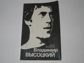 Видання - р. Издания - гг. ^/--/^ Книга Алла Демидова Владимир Высоцкий каким знаю и люблю ^_^^^ Книга Алла Демидова Володимир Висоцький яким знаю і люблю - фото фото фото