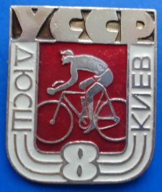Спортивні Спортивные ^/--/^ ДЮСШ Киев УССР велоспорт ^_^^^ ДЮСШ Київ УРСР велоспорт - фото фото фото