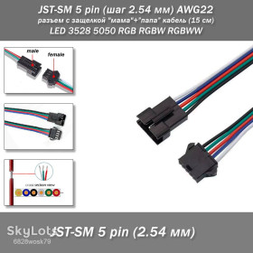 Роз'єми Разъемы ^/--/^ JST-SM 5 pin  (шаг 2.54 мм) AWG /--/ 22 разъем с защелкой &amp;quot;мама&amp;quot;+&amp;quot;папа&amp;quot; кабель  (15 см) LED 3528 5050 RGB RGBW ^_^^^ JST-SM 5 pin (крок 2.54 мм) AWG /--/ 22 роз'єм з защелкою &amp;quot;мама &amp;quot; + &amp;quot; папа &amp;quot; кабель (15 см) LED 3528 5050 RGB RGBW - фото фото фото