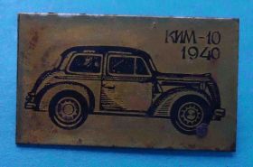Пам'ятні і ювілейні Памятные и юбилейные ^/--/^ Автомобиль КИМ-10 1940 авто - фото фото фото