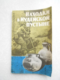 Видання - р. Издания - гг. ^/--/^ Ковалев С.И., Кубланов М.М. Находки в Иудейской пустыне. ^_^^^ Ковальов С.І., Кубланов М.М. Знахідки в Юдейській пустелі. - фото фото фото
