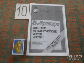 Довідкова література Справочная литература ^/--/^ Вибраторы электромеханические ИВ 128 , ИВ 128-1 .Паспорт   2009 г. ^_^^^ Вібратори електромеханічні ІВ 128, ІВ 128-1 .Паспорт 2009 р. - фото фото фото