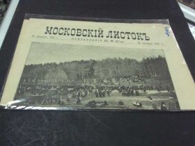 Періодичні видання Периодические издания ^/--/^ газета московский листок 25 октября 1892 год ^_^^^ газета московський листок 25 жовтня 1892 - фото фото фото