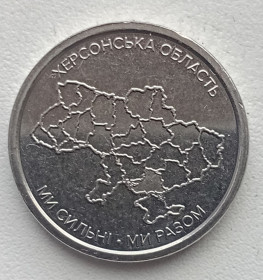 Обігові Обиходные ^/--/^ 10 гривень 2026 Ми сильні. Ми разом. Херсонська область ^_^^^ 10 гривен 2026 Мы сильны. Мы вместе. Херсонская область - фото фото фото