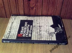 Видання - р. Издания - гг. ^/--/^ Марасинова - новые псковские грамоты 14-15 вв. ^_^^^ Марасинова - нові псковські грамоти 14-15 ст. - фото фото фото