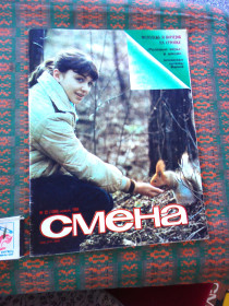 Періодичні видання Периодические издания ^/--/^ Журнал : Смена     № 22   1984 г. ^_^^^ Журнал : Зміна No 22 1984 - фото фото фото