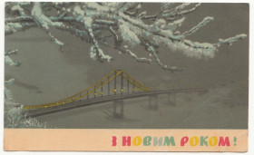 СРСР СССР ^/--/^ З новим роком 1968 Яроменок P /--/ 2 ^_^^^ С новым годом 1968 Яроменок P /--/ 2 - фото фото фото