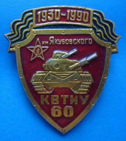 Пам'ятні і ювілейні Памятные и юбилейные ^/--/^ 60 лет КВТИУ им Якубовского 1930-1990 танк орден Киевское высшее танковое инженерное училище ^_^^^ 60 років КВТІУ ім Якубовського 1930-1990 танк орден Київське вище танкове інженерне училище - фото фото фото
