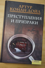 Художня література Художественная литература ^/--/^ Артур Конан Дойль. Преступления и призраки. ^_^^^ Артур Конан Дойль. Злочини і привиди. - фото фото фото