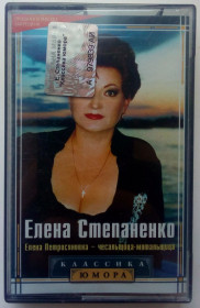 Касети Кассеты ^/--/^ Елена Степаненко - Елена Петросяновна – чесальщица-мотальщица 2001 ^_^^^ Олена Степаненко - Олена Петросяновна - чесальниця-мотальниця 2001 - фото фото фото