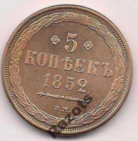 Копії, підробки Копии, подделки ^/--/^ 5 Копеек 1852 Россия ^_^^^ 5 Копійок 1852 Росія - фото фото фото