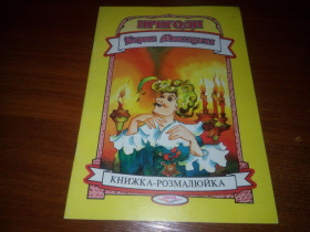 Казки Сказки ^/--/^ Пригоди Барона Мюнхаузена    (Книжка-розмалюйка) ^_^^^ Пригоди Барона Мюнхаузена (Книжка-розмалюйка) - фото фото фото