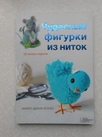 Видання - р. Издания - гг. ^/--/^ Чудесные фигурки из ниток.Майко Дианн Босек. ^_^^^ Чудові фігурки з ниток. Майко Діанн Босек. - фото фото фото