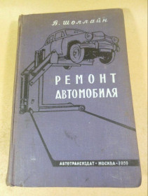 Видання - р. Издания - гг. ^/--/^ В. Шоллайн. Ремонт автомобиля 1959 ^_^^^ В. Шоллайн. Ремонт автомобіля 1959 - фото фото фото
