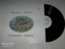 Платівки Пластинки ^/--/^ Пластинка Вероника Долина - ЭЛИТАРНЫЕ ШТУЧКИ * Эмиграция * Цыганочка * Челентано  (1990) Ех ^_^^^ Платівка Вероніка Долина - елітарні штучки * Еміграція * Циганочка * Челентано (1990) - фото фото фото