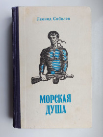 Видання - р. Издания - гг. ^/--/^ Морская душа - Леонид Соболев - ^_^^^ Морська душа - Леонід Соболєв - фото фото фото