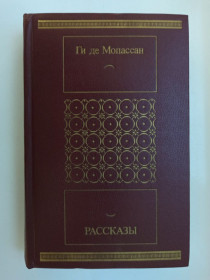 Видання - р. Издания - гг. ^/--/^ Рассказы - Ги де Мопассан - ^_^^^ Розповіді - Гі де Мопассан - фото фото фото