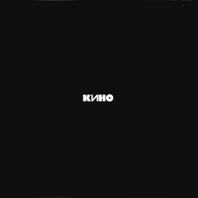 Платівки Пластинки ^/--/^ Виктор Цой. Кино - Черный Альбом - 1991.    (LP). 12. Vinyl. Пластинка. Moroz Records. S/S. ^_^^^ Віктор Цой. Кіно - Чорний Альбом - 1991. (LP). 12. Vinyl. Платівка. Moroz Records. S/S. - фото фото фото