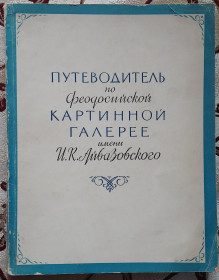 Видання - р. Издания - гг. ^/--/^ Путівник по картинній галереї Феодосії імені І. К. Айвазовського  (рос. мовою) ^_^^^ Путеводитель по картинной галерее Феодосии имени И. К. Айвазовского (рус. языке) - фото фото фото