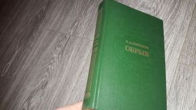 Видання - р. Издания - гг. ^/--/^ И.А. Гончаров Обрыв ^_^^^ І.А. Гончаров Обрив - фото фото фото